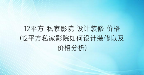 12平方 私家影院 设计装修 价格(12平方私家影院如何设计装修以及价格分析)